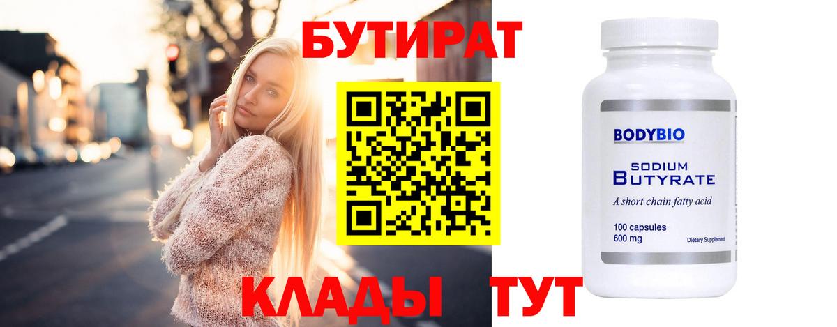 БУТИРАТ BDO 33%  Вход с VPN  Муром 