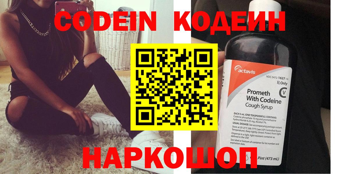 Муром  Кодеин напиток Lean (лин)  Вход с VPN  Codein Purple Drank 