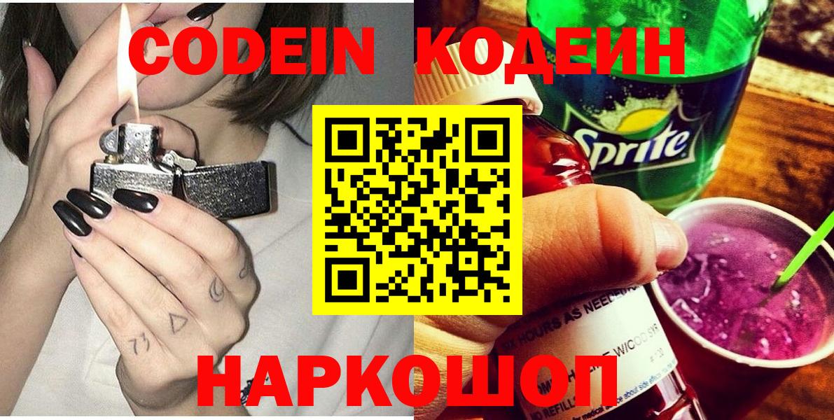 Codein напиток Lean (лин) Муром